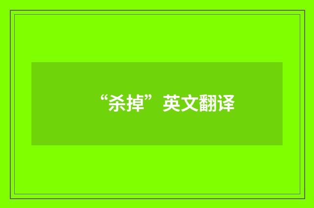 “杀掉”英文翻译