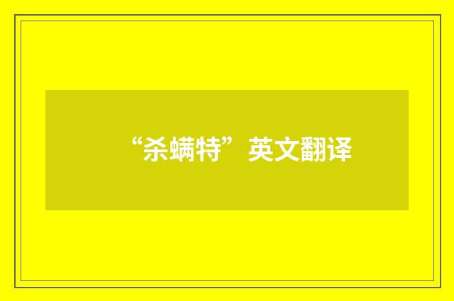 “杀螨特”英文翻译