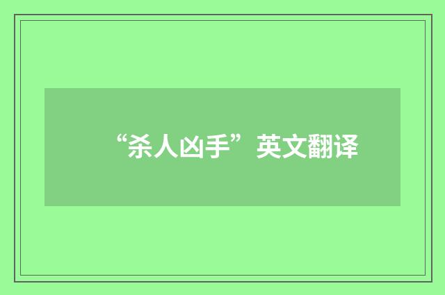 “杀人凶手”英文翻译