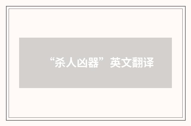 “杀人凶器”英文翻译