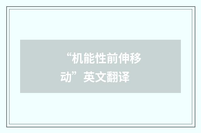 “机能性前伸移动”英文翻译