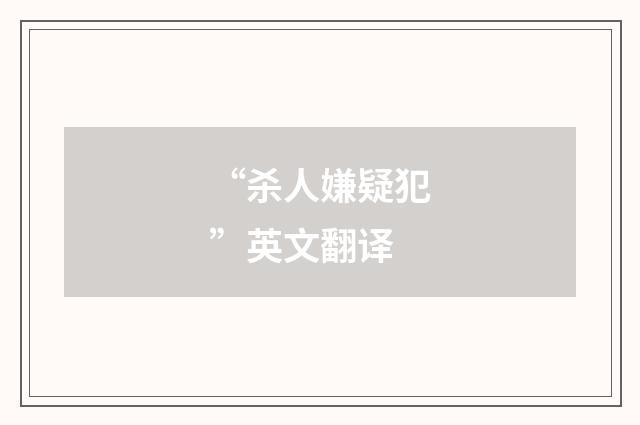 “杀人嫌疑犯”英文翻译