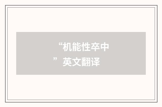 “机能性卒中”英文翻译