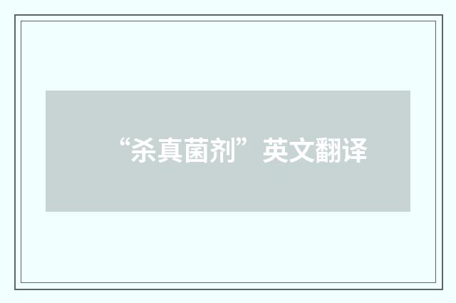 “杀真菌剂”英文翻译