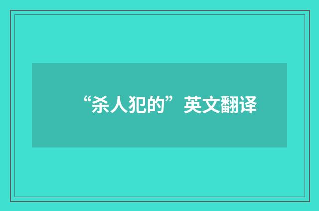 “杀人犯的”英文翻译