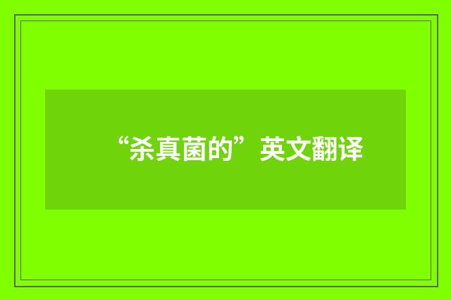 “杀真菌的”英文翻译