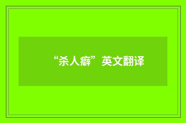 “杀人癖”英文翻译