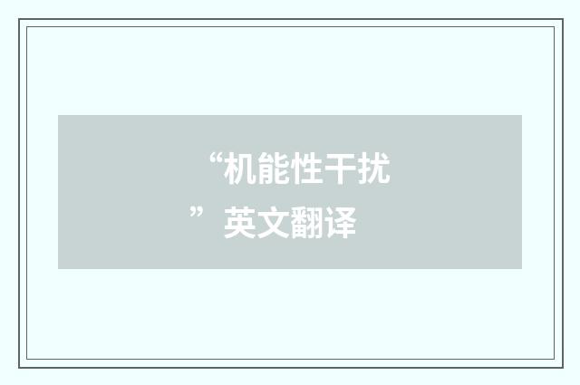 “机能性干扰”英文翻译