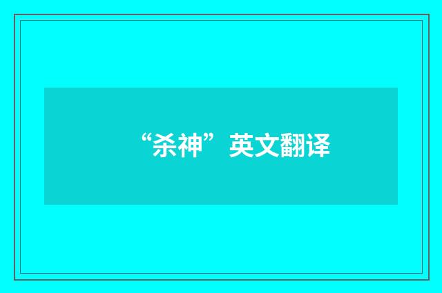 “杀神”英文翻译