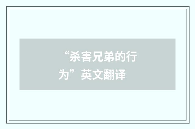 “杀害兄弟的行为”英文翻译