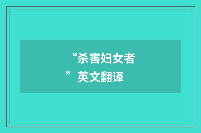 “杀害妇女者”英文翻译