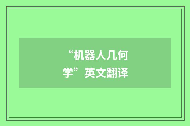 “机器人几何学”英文翻译