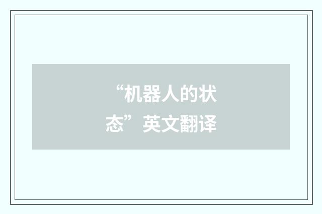 “机器人的状态”英文翻译