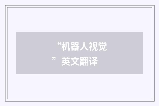 “机器人视觉”英文翻译