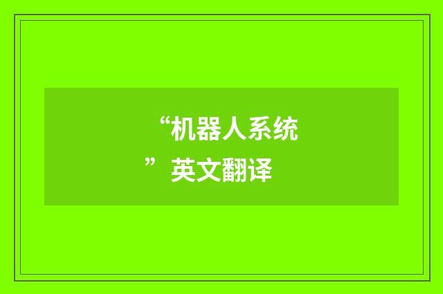 “机器人系统”英文翻译
