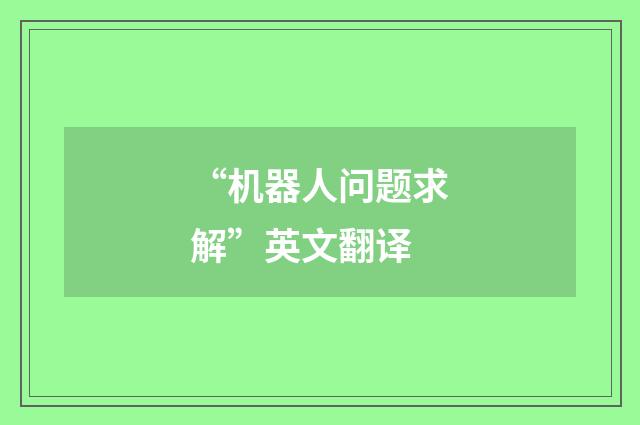 “机器人问题求解”英文翻译