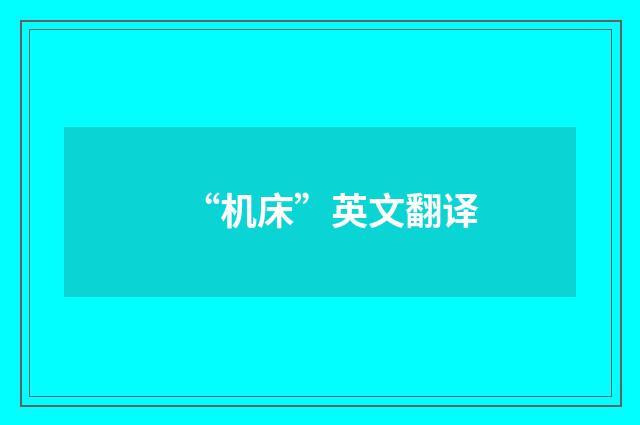 “机床”英文翻译