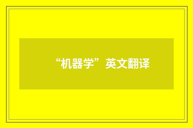 “机器学”英文翻译