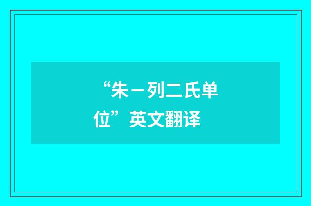 “朱－列二氏单位”英文翻译