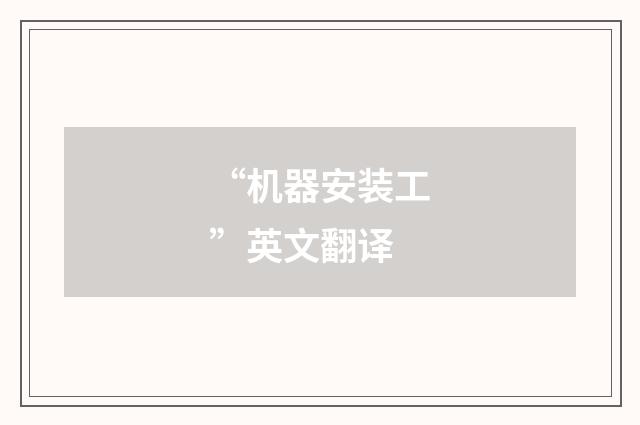 “机器安装工”英文翻译