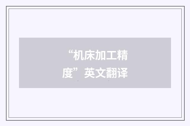 “机床加工精度”英文翻译
