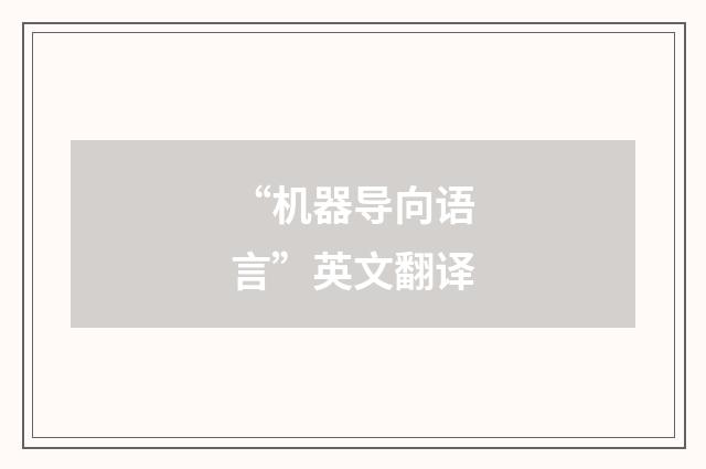 “机器导向语言”英文翻译
