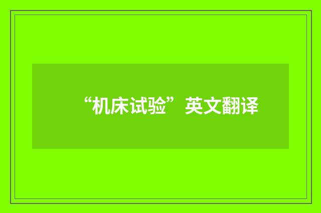 “机床试验”英文翻译