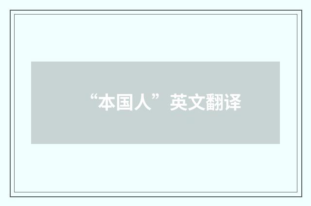 “本国人”英文翻译