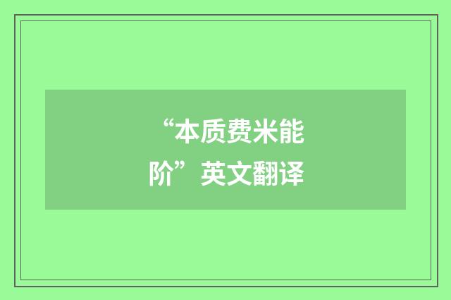 “本质费米能阶”英文翻译