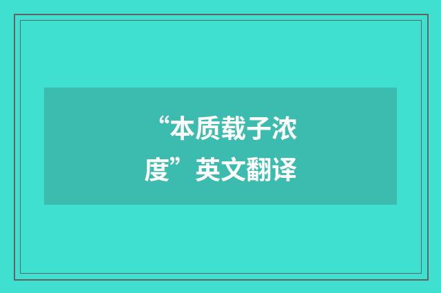 “本质载子浓度”英文翻译
