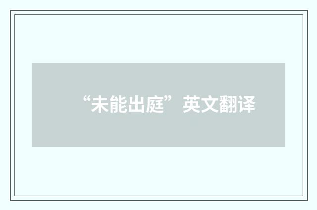 “未能出庭”英文翻译