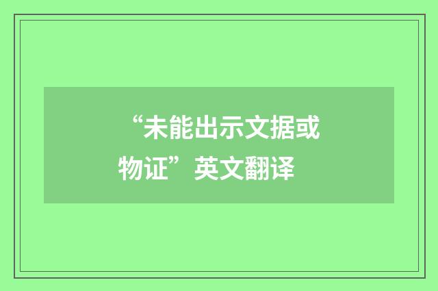 “未能出示文据或物证”英文翻译