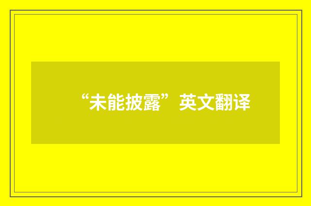 “未能披露”英文翻译