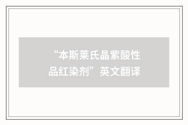 “本斯莱氏晶紫酸性品红染剂”英文翻译