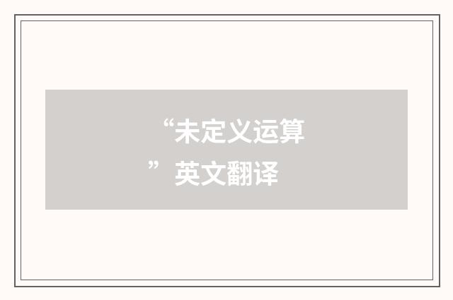 “未定义运算”英文翻译
