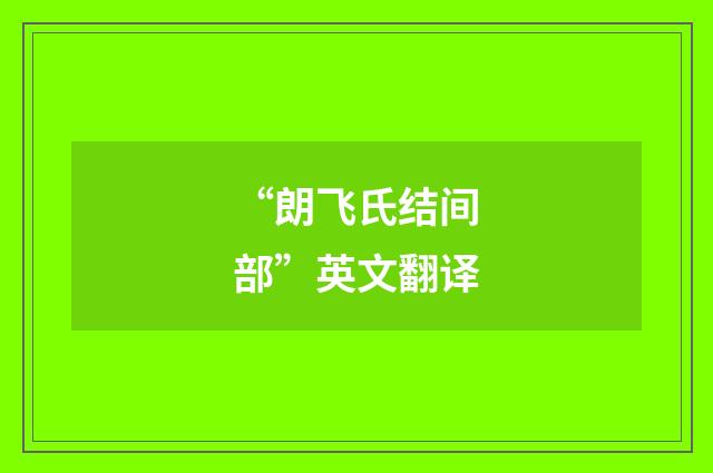 “朗飞氏结间部”英文翻译