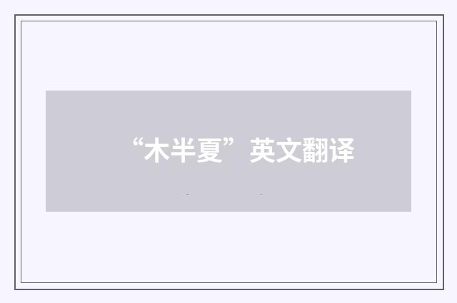 “木半夏”英文翻译