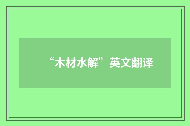 “木材水解”英文翻译