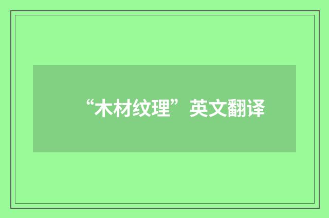 “木材纹理”英文翻译