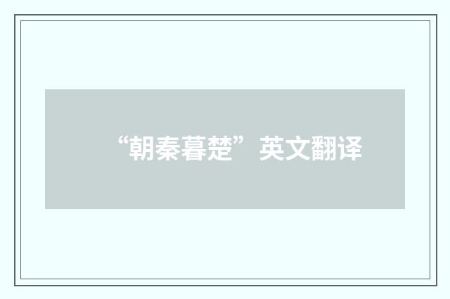 “朝秦暮楚”英文翻译
