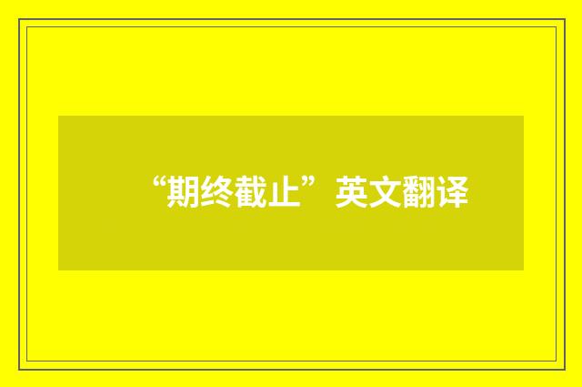 “期终截止”英文翻译