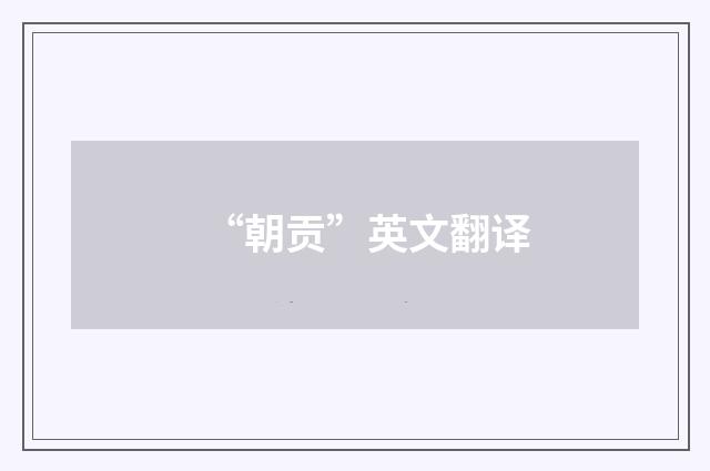 “朝贡”英文翻译