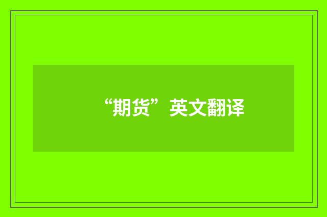 “期货”英文翻译