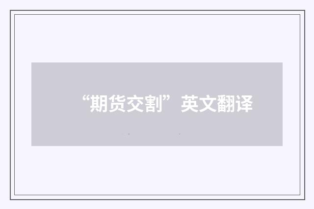 “期货交割”英文翻译