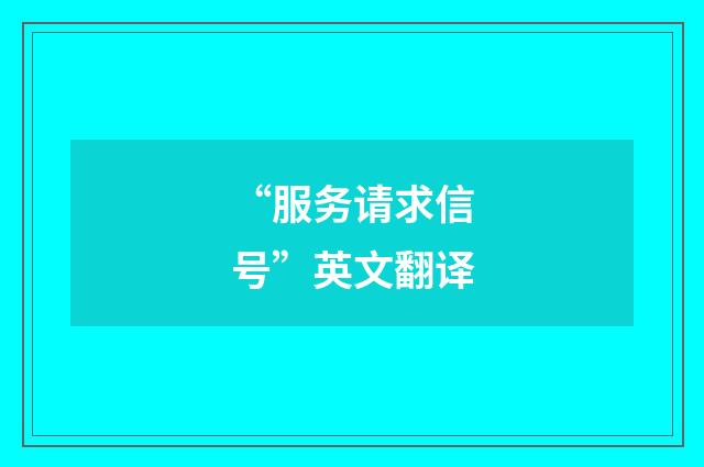“服务请求信号”英文翻译