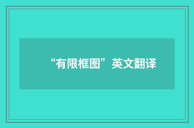 “有限框图”英文翻译