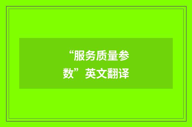 “服务质量参数”英文翻译