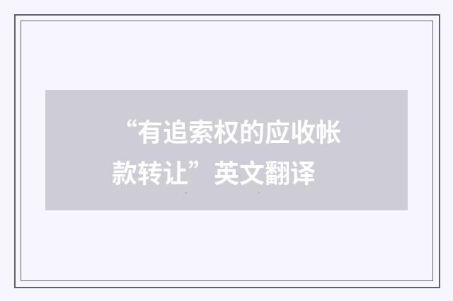 “有追索权的应收帐款转让”英文翻译