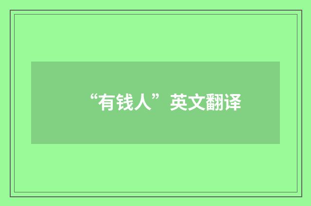 “有钱人”英文翻译