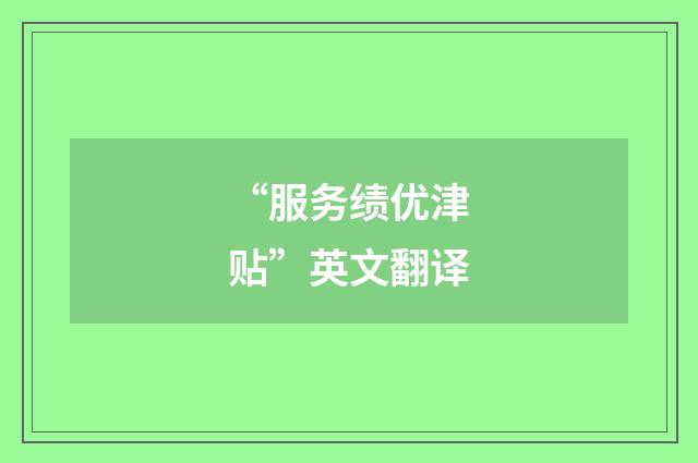 “服务绩优津贴”英文翻译